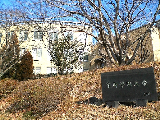 京都学園大学